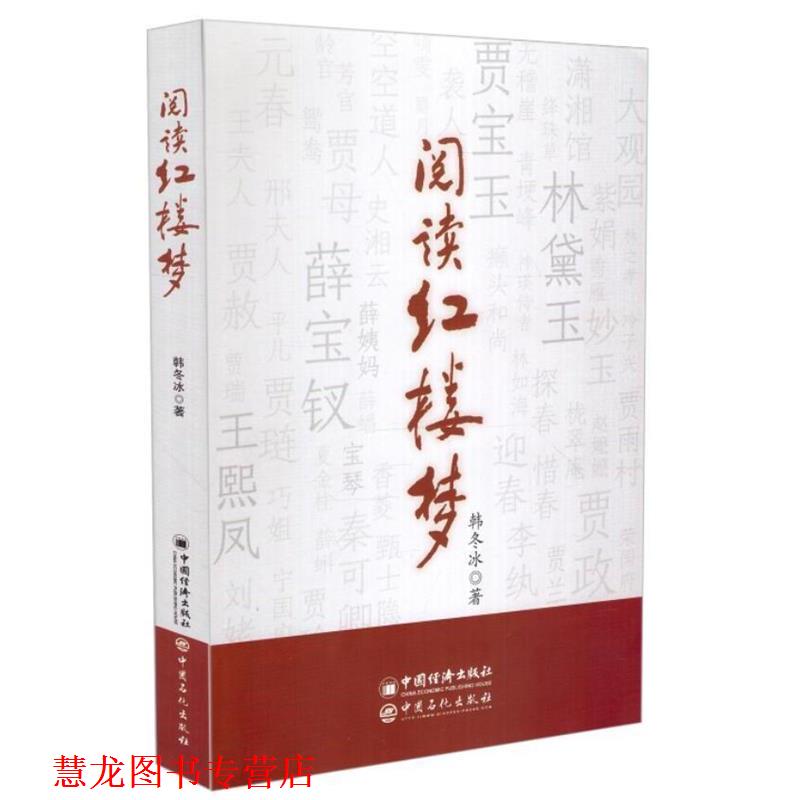 【正版书籍】 阅读红楼梦 韩冬冰 著 中国石化出版社
