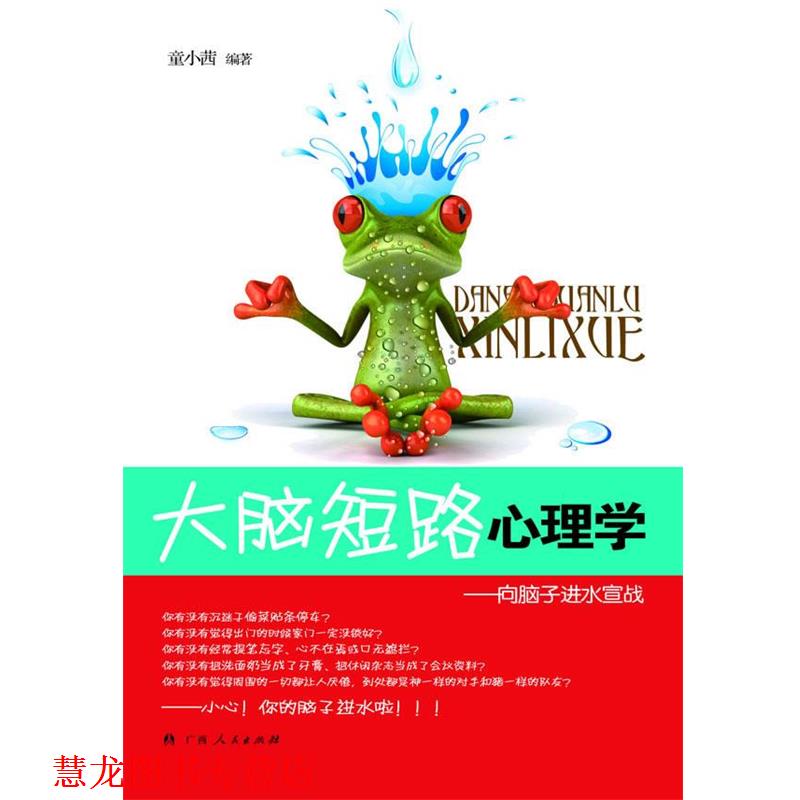 【正版书籍】 《大脑短路心理学：向脑子进水宣战》 童小茜　编著 广西人民出版社