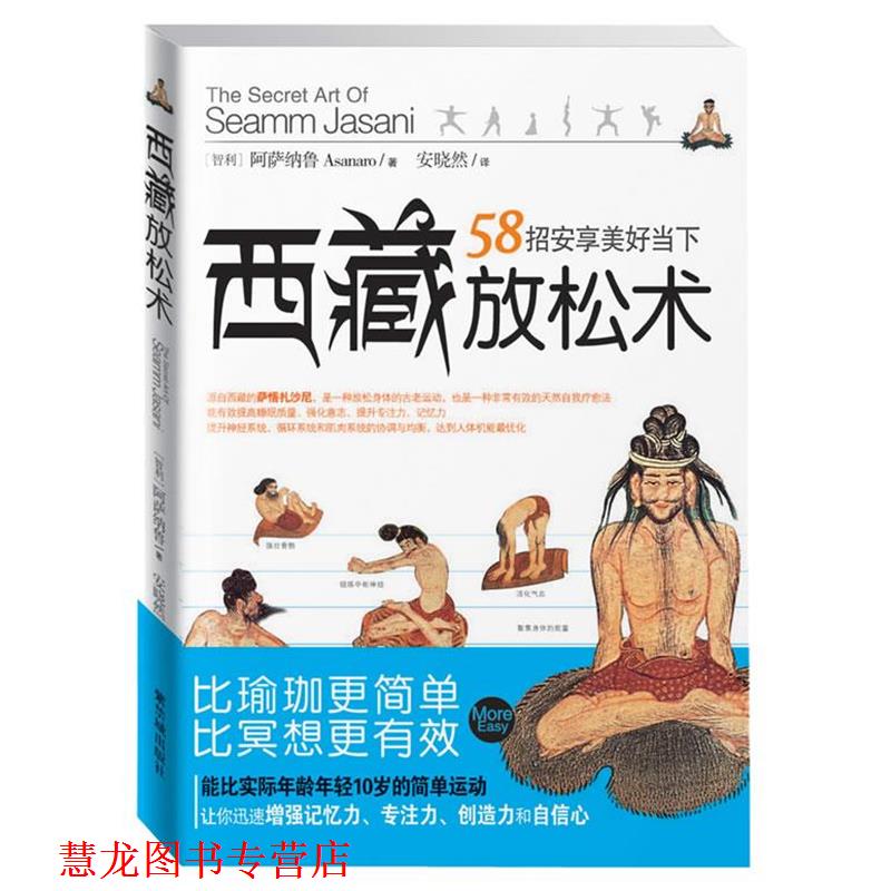 【正版书籍】 西藏放松术:比瑜伽更简单，比冥想更有效，58招安享美好当下 阿萨纳鲁　著 故宫出版社
