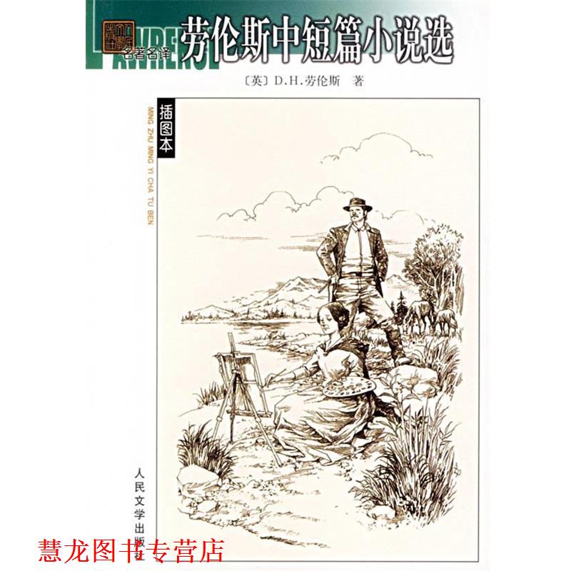 【正版书籍】 名译插图本-劳伦斯中短篇小说选 (英)劳伦斯 著,主万,朱炯强 译 人民文学出版社