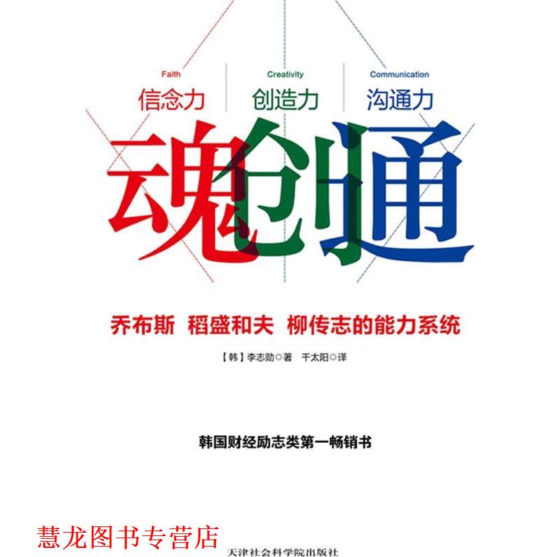 【正版书籍】 魂创通:乔布斯 、稻盛和夫 、柳传志的能力系统世界企业经营者们不谋而合的想法与做法 李志勋 天津社会科学院出版社