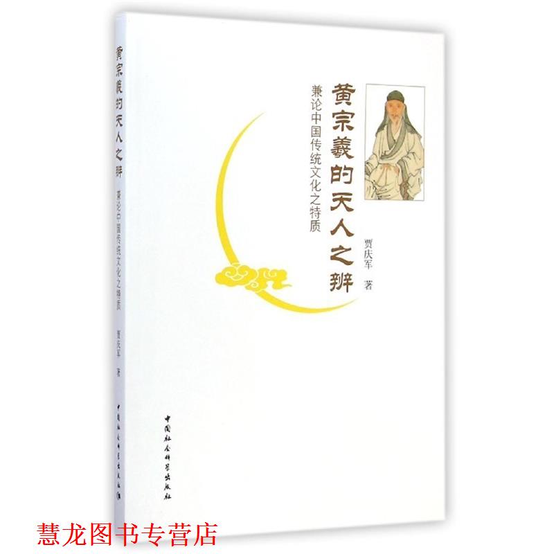 【正版书籍】 黄宗羲的天人之辨 贾庆军 中国社会科学出版社