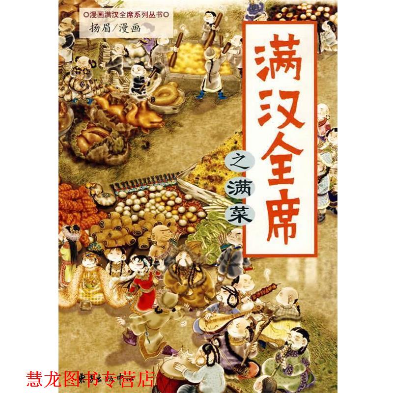 【正版书籍】 满汉全席之满菜 扬眉 绘 东方出版中心
