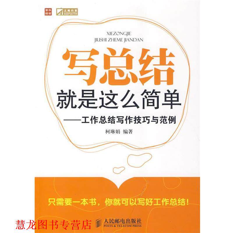 【正版书籍】 写总结就是这么简单—工作总结写作技巧与范例 柯琳娟 编著 人民邮电出版社