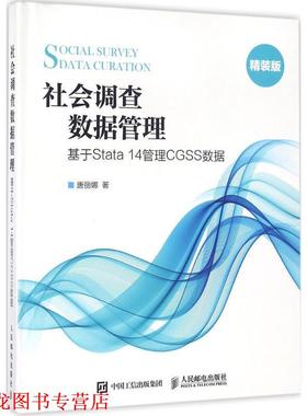 【正版书籍】 社会调查数据管理 基于Stata 14管理CGSS数据 唐丽娜 人民邮电出版社