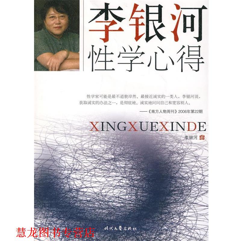 【正版书籍】 李银河性学心得 李银河 著 时代文艺出版社