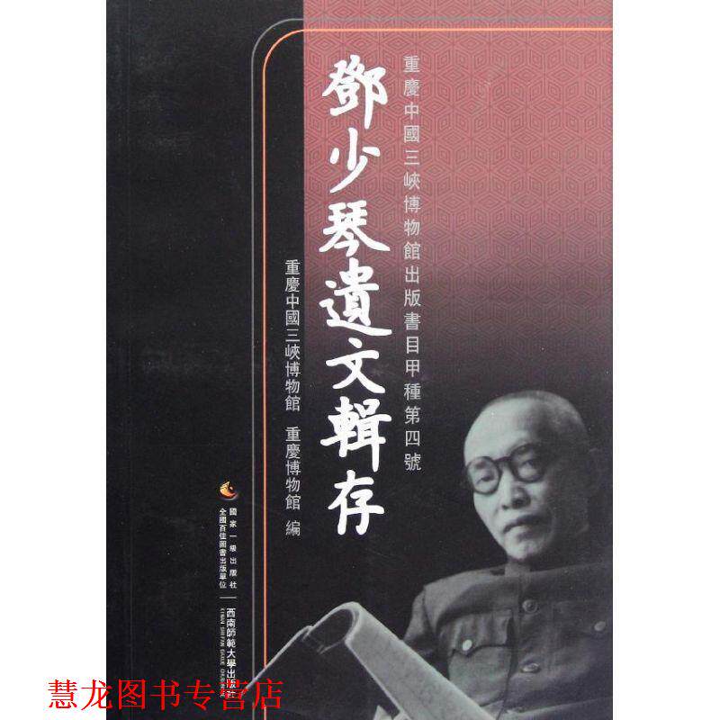 【正版书籍】 邓少琴遗文辑存 重庆中国三峡博物官,重庆博物馆 编 西南师范大学出版社