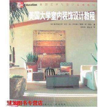【正版书籍】 美国大学室内装饰设计教程 [美] 卡拉·珍·尼尔森 等 著 上海人民美术出版社