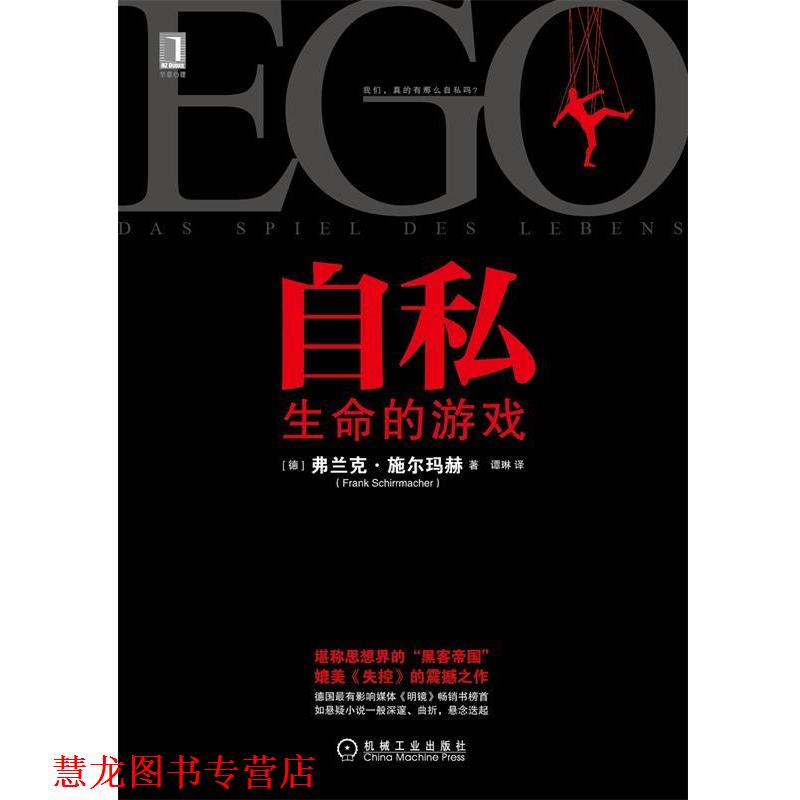 【正版书籍】 自私:生命的游戏 [德] 弗兰克·施尔玛赫（Frank Schirrmacher） 著,谭 机械工业出版社