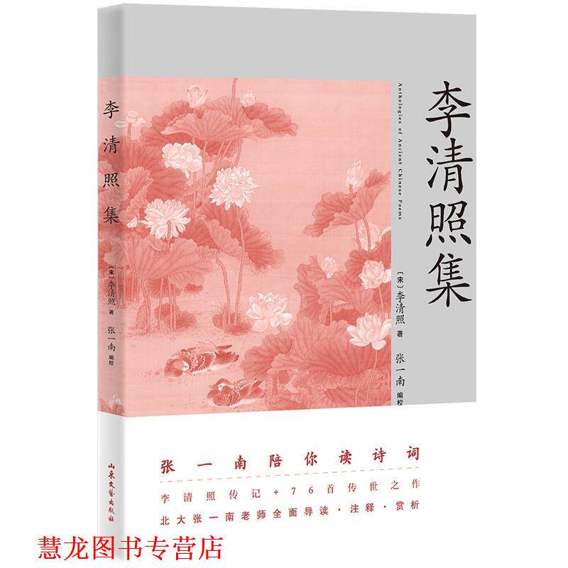 【正版书籍】 李清照集 张一南 山东文艺出版社