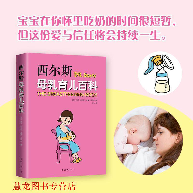 【正版书籍】 西尔斯母乳育儿百科 (美)玛莎·西尔斯(Martha Sears),(美)威廉·西尔斯(William Sears) 著,子怡 译 南海出版公司