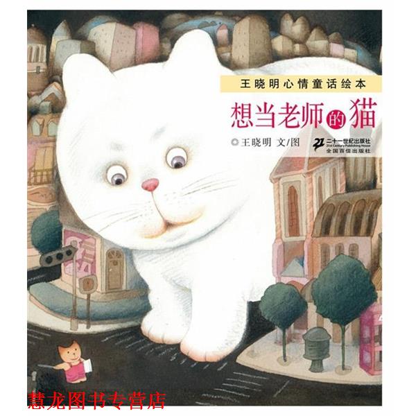 【正版书籍】 王晓明心情童话绘本 想当老师的猫 王晓明 著 21世纪出版社