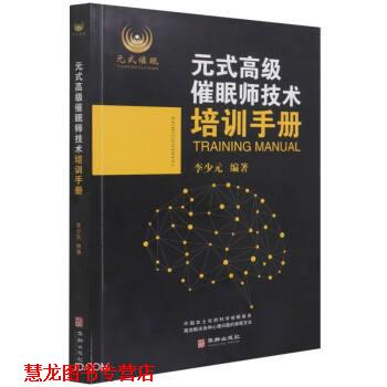 【正版书籍】 元式催眠师技术培训手册 李少元著,李少元 编 华龄出版社