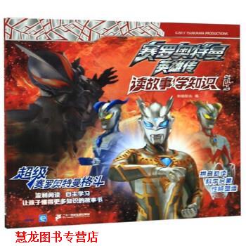 【正版书籍】 赛罗奥特曼英雄传读故事学知识4:赛罗奥特曼格斗 知信阳光 编 二十一世纪出版社集团