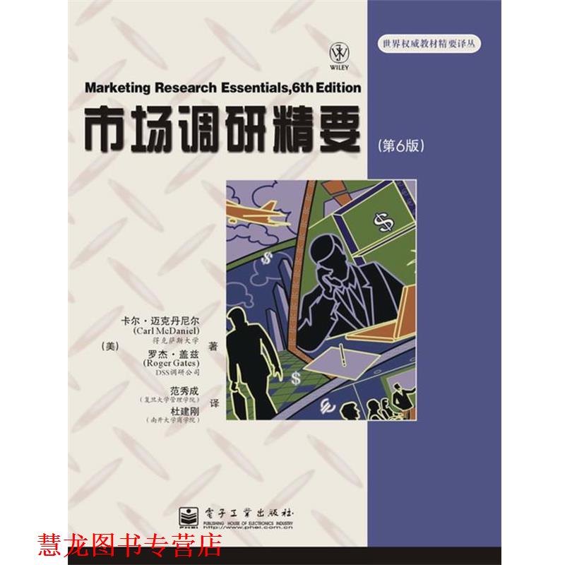 【正版书籍】 市场调研精要 (美)迈克丹尼克,(美)盖兹 著,范秀成,杜建刚 译 电子工业出版社
