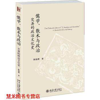 【正版书籍】 儒学、数术与政治:灾异的政治文化史 陈侃理 著 北京大学出版社