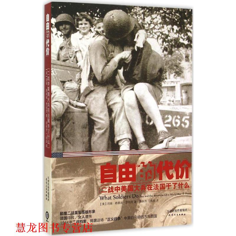 【正版书籍】 自由的代价:二战中美国大兵在法国干了什么 (美)罗伯茨　著,陈科芳,丁欣如　译 天津人民出版社
