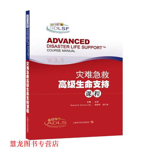 【正版书籍】 灾难急救生命支持课程 Richard B. Schwartz 主编 潘曙明 唐红梅 译 上海科学技术出版社