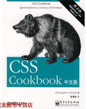 【正版书籍】 CSS实用案例集 [美] 施米特 著,陈寒林 译 电子工业出版社