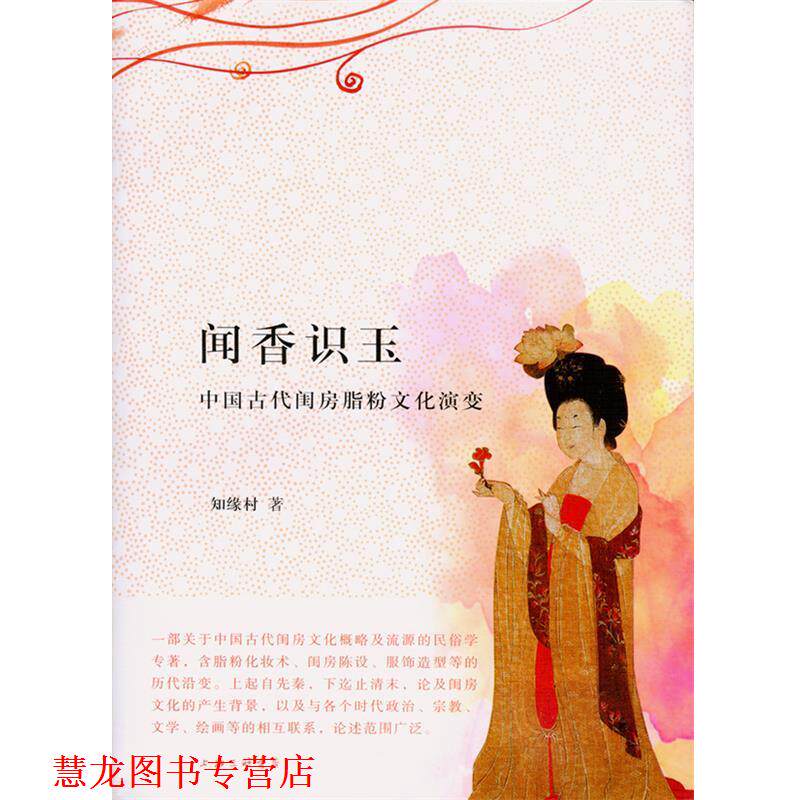 【正版书籍】 闻香识玉—中国古代闺房脂粉文化演变 知缘村 著 上海三联书店