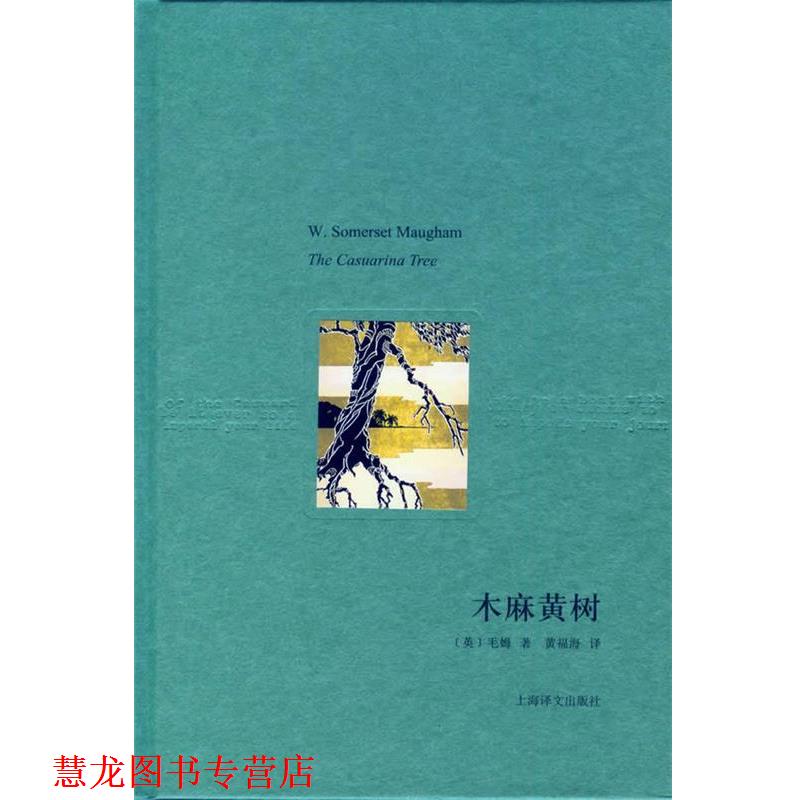 【正版书籍】 木麻黄树 (英)毛姆 著,黄福海 译 上海译文出版社