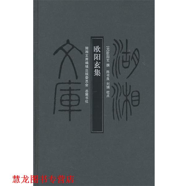 【正版书籍】 湖湘文库--欧阳玄集  岳麓书社
