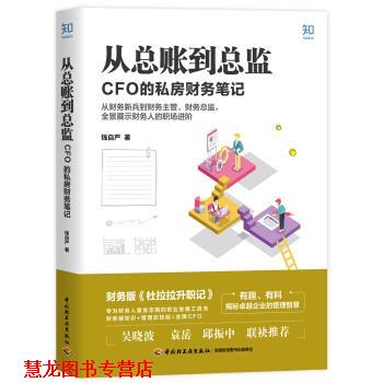 【正版书籍】 从总账到总监:CFO 的私房财务笔记 钱自严 中国轻工业出版社