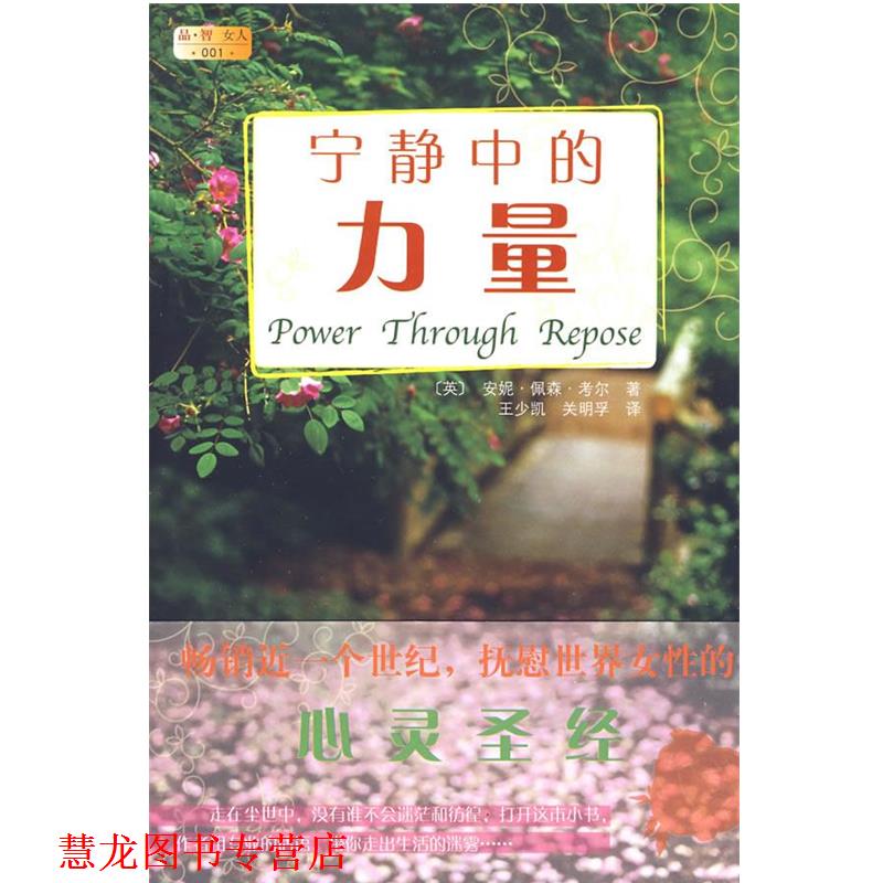 【正版书籍】 宁静中的力量 (英)考尔　著,王少凯,关明孚　译 万