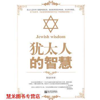 【正版书籍】 犹太人的智慧 陈冠任 著 新世界出版社