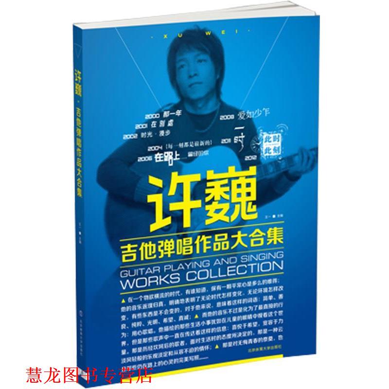 【正版书籍】 许巍吉他弹唱作品大合集 王一 主编 北京体育大学出版社