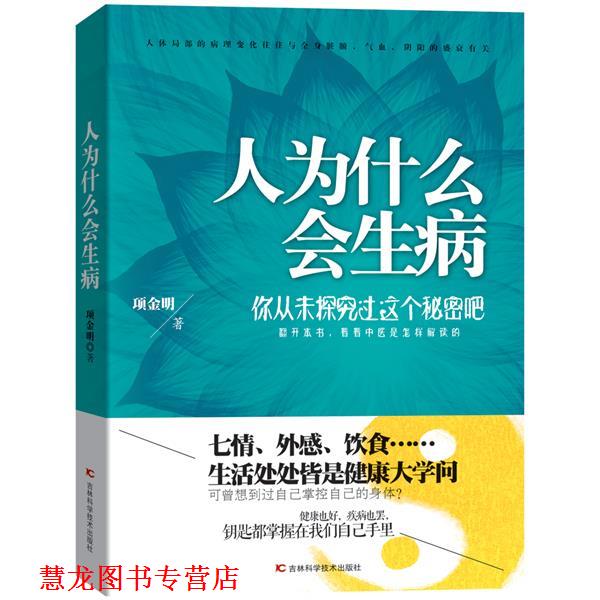 【正版书籍】 人为什么会生病 项金明 著 吉林科学技术出版社