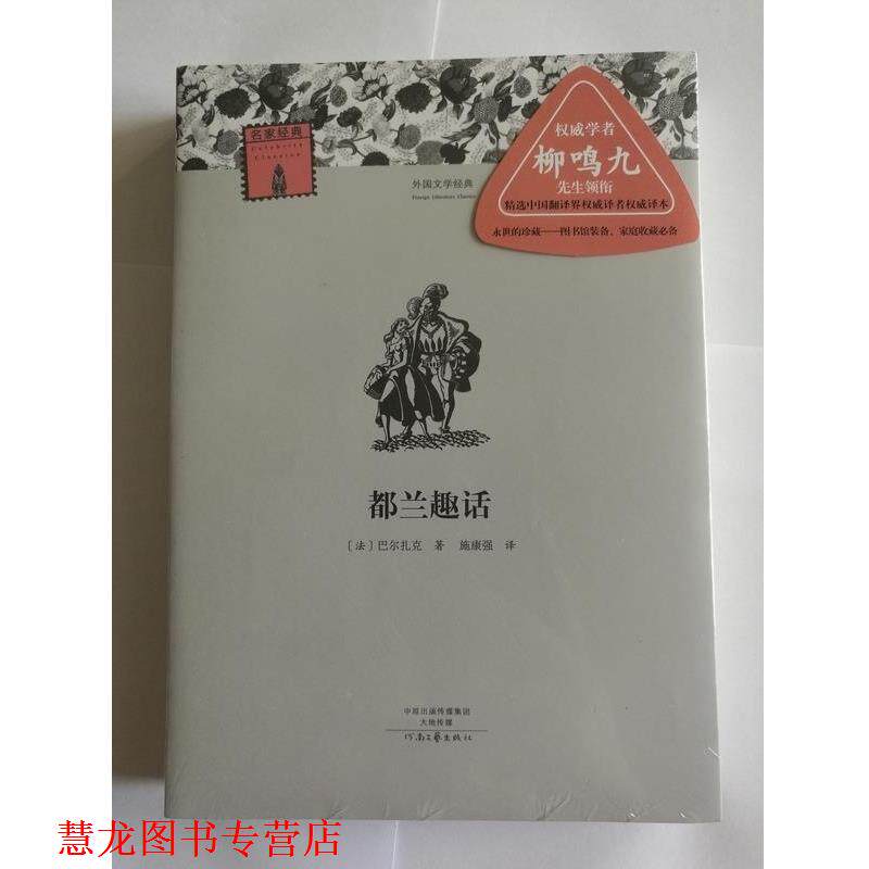 【正版书籍】 名译·外国文学经典:都兰趣话 [法] 巴尔扎克 著,施康强 译 河南文艺出版社