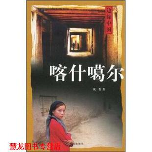 【正版书籍】 边缘中国：喀什噶尔 沈苇 青岛出版社