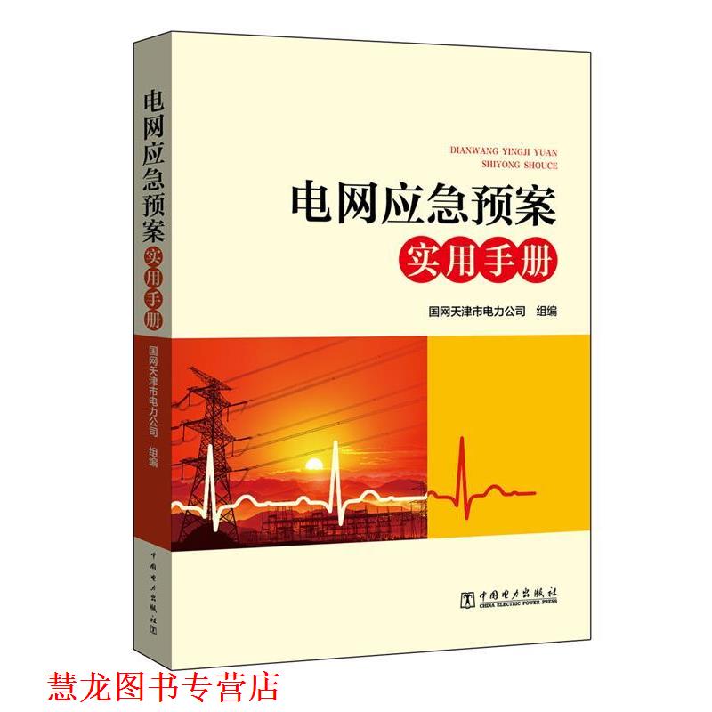 【正版书籍】 电网应急预案实用手册 国网天津市电力公司 中国电力出版社