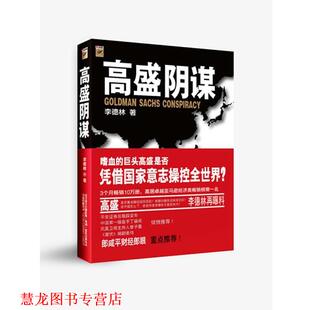 高盛阴谋 书籍 南派三叔 著 公司 万卷出版 正版