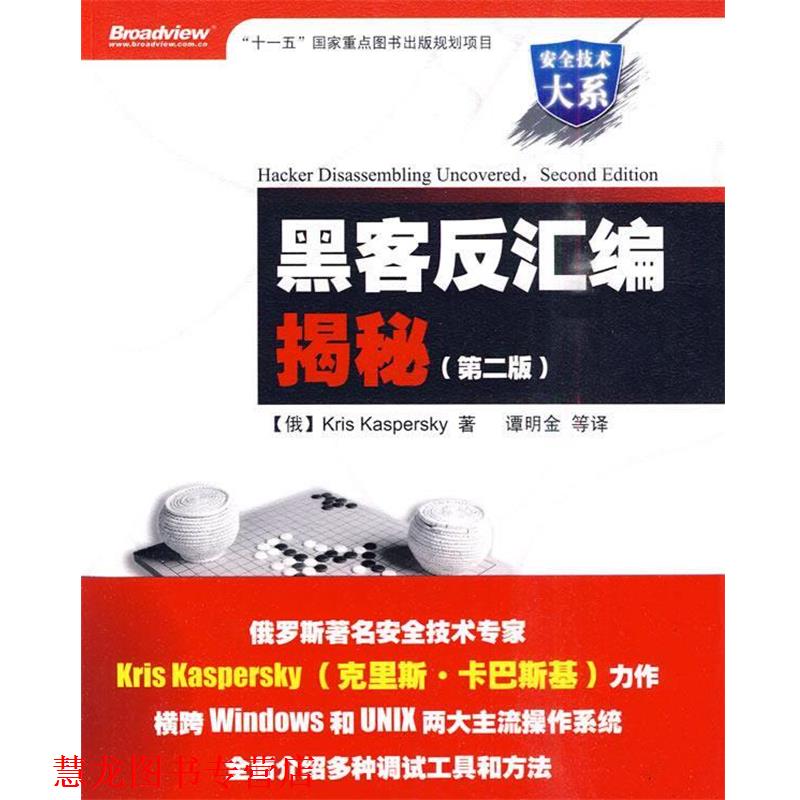 【正版书籍】 黑客反汇编揭秘 (俄罗斯)卡巴斯基 著,谭明金 等译 电子工业出版社