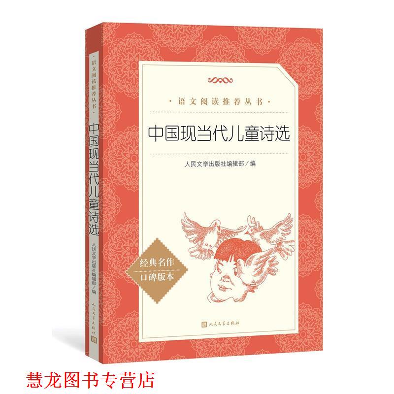 【正版书籍】 中国现当代儿童诗选 人民文学出版社 人民文学出版社