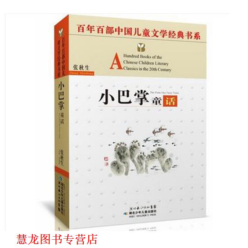 【正版书籍】 小巴掌童话 张秋生 著 湖北少儿出版社