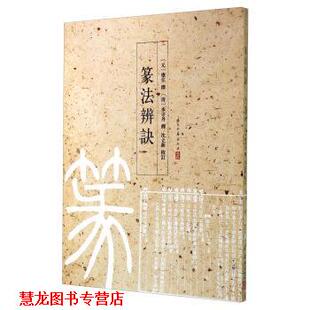 校 正版 著 清 浙江古籍出版 篆法辨诀 注 书籍 社 应在 承守丹 沈立新