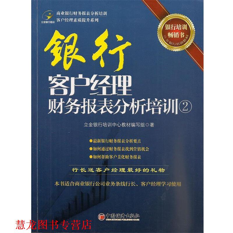 【正版书籍】 银行客户经理财务报表分析培训② 立金银行培训中心教材编写组 著 中国经济出版社