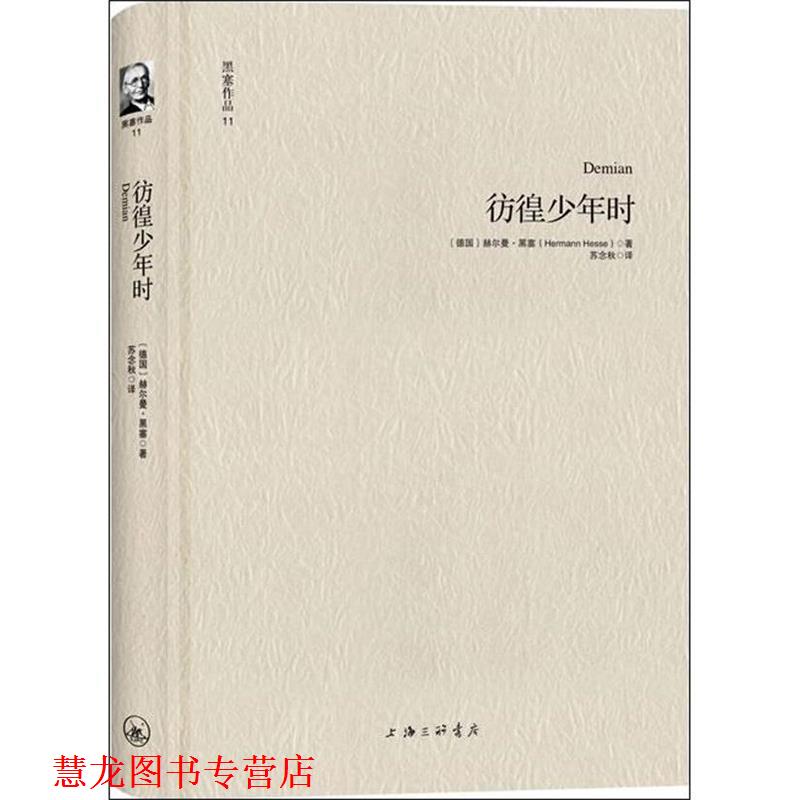 【正版书籍】 黑塞作品11:彷徨少年时 [德]赫尔曼·黑塞 著, 苏念秋 译 上海三联书店