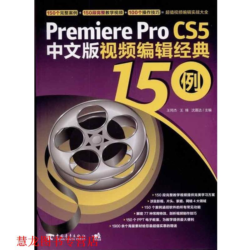 【正版书籍】 Premiere Pro CS5中文版视频编辑经典150例 王同杰 等 编 中国青年出版社