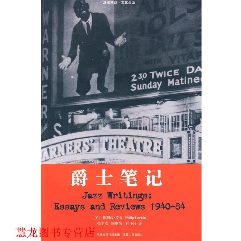 【正版书籍】 爵士笔记 (美)拉金 著,张学治,周晓东,孙小玲 译 江苏人民出版社
