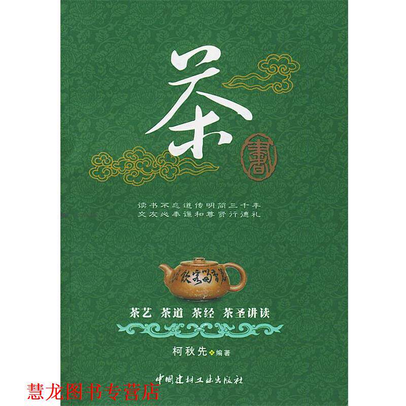 【正版书籍】 茶书:茶艺、茶道、茶经、茶圣讲读 柯秋先 编 中国建材工业出版社