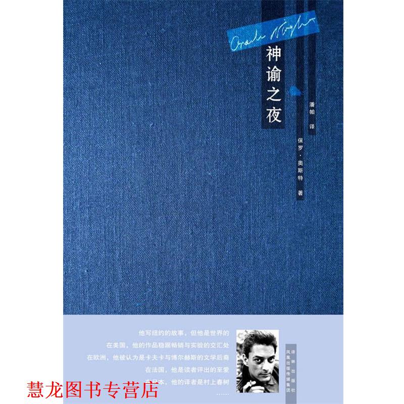 【正版书籍】 神谕之夜 (美)奥斯特 著,潘帕 译 译林出版社