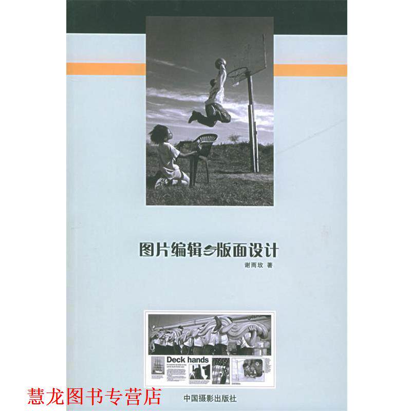 【正版书籍】 图片编辑与版面设计 谢雨玫 著 中国摄影出版社