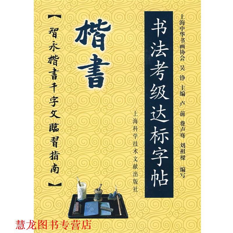 【正版书籍】 楷书-书法考级达标字贴:智永楷书千字文临习指南 上海中华书画协会　主编 上海科学技术文献出版社