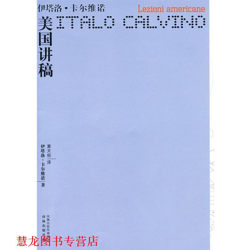 【正版书籍】 卡尔维诺作品—美国讲稿 (意)卡尔维诺 著,萧天佑 译 译林出版社