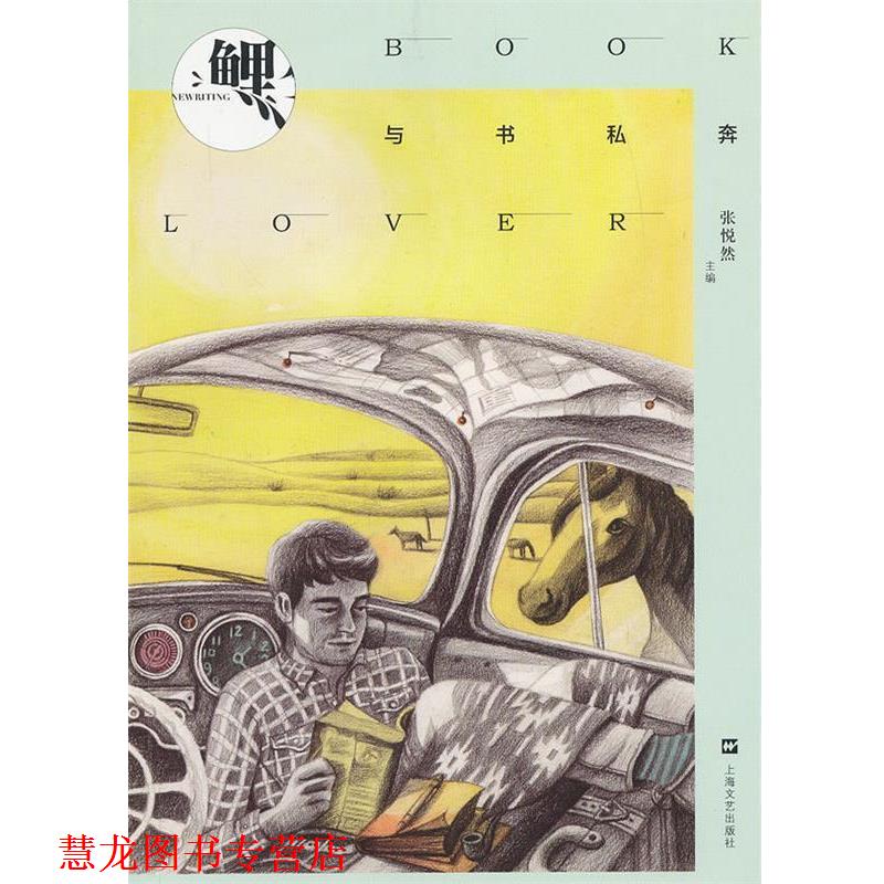 【正版书籍】 张悦然-鲤 与书私奔 张悦然 上海文艺出版社