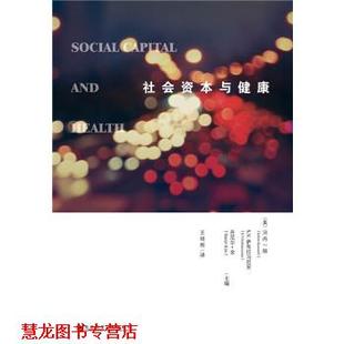 社会资本与健康 河内一郎 S.V.萨布拉马尼安 社会科学文献出版 书籍 丹尼尔·金 社 正版